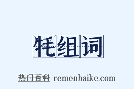 牦组词是什么意思的图片
